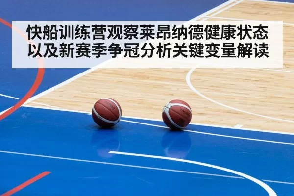 快船训练营观察莱昂纳德健康状态以及新赛季争冠分析关键变量解读