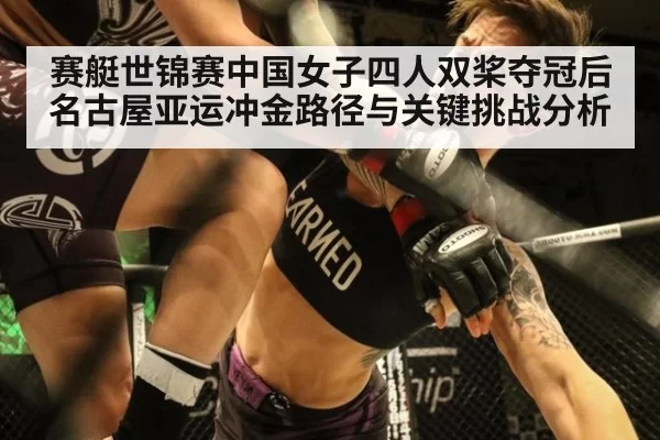 赛艇世锦赛中国女子四人双桨夺冠后名古屋亚运冲金路径与关键挑战分析