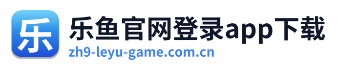 乐鱼官网登录app下载